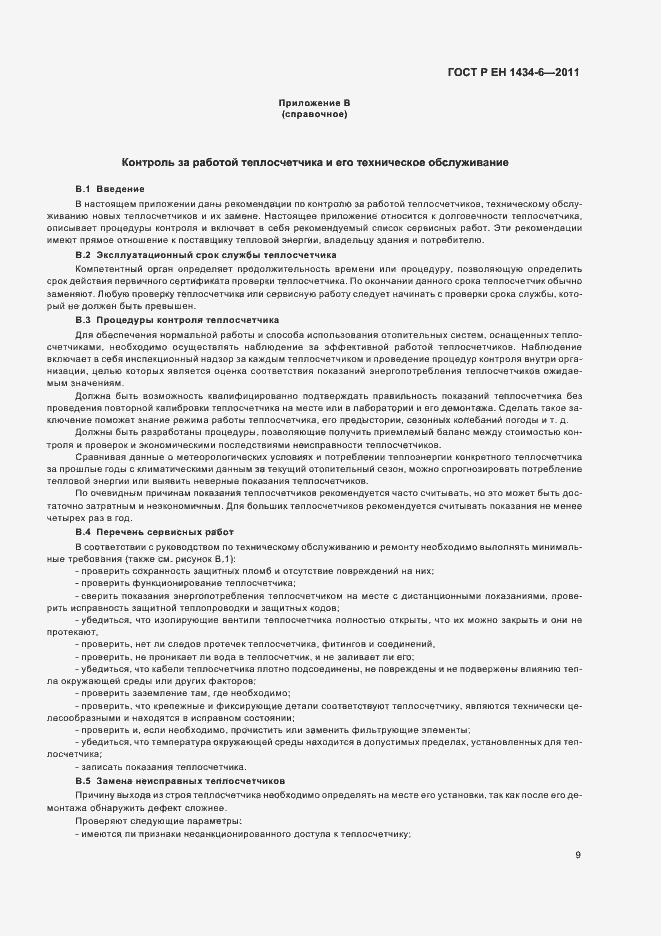 Страница 15 ГОСТ Р ЕН 1434-6-2011