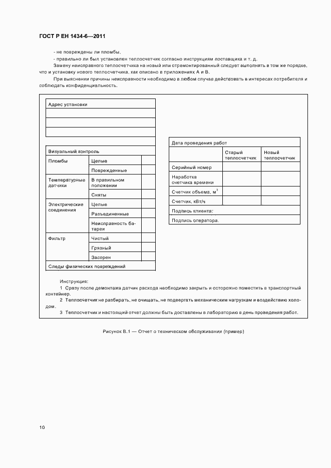 Страница 16 ГОСТ Р ЕН 1434-6-2011