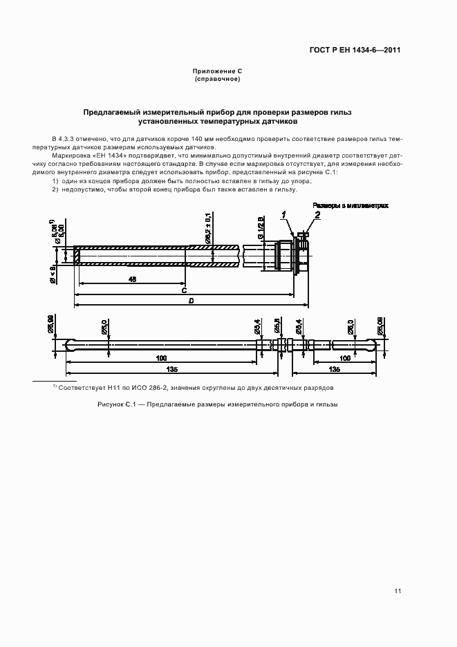Страница 17 ГОСТ Р ЕН 1434-6-2011