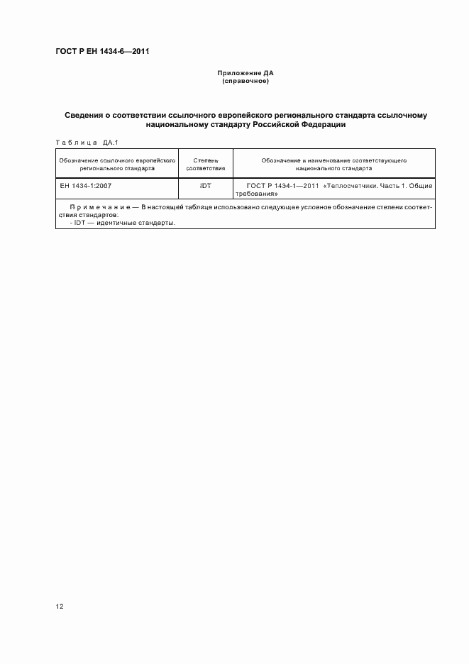 Страница 18 ГОСТ Р ЕН 1434-6-2011