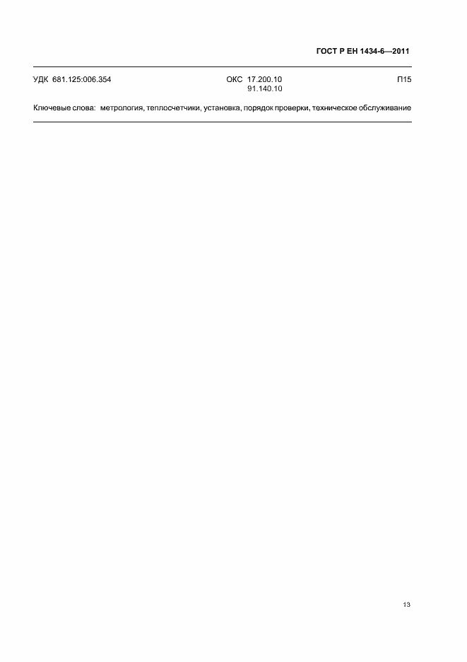 Страница 19 ГОСТ Р ЕН 1434-6-2011