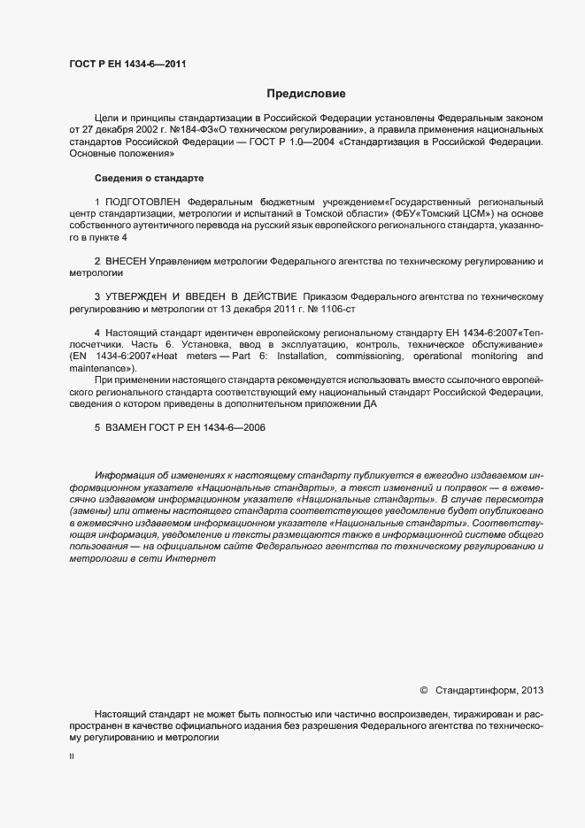 Страница 2 ГОСТ Р ЕН 1434-6-2011