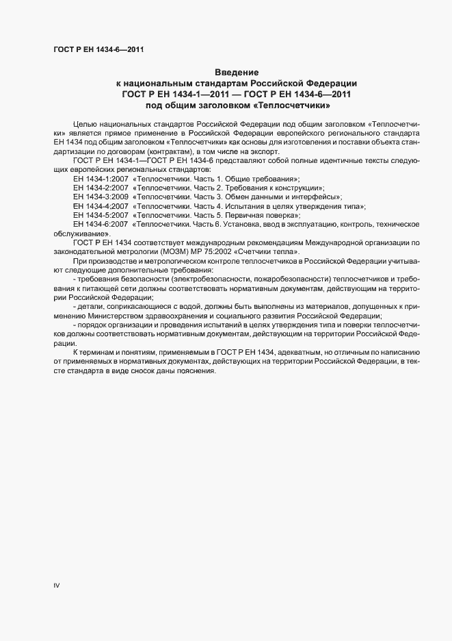 Страница 4 ГОСТ Р ЕН 1434-6-2011