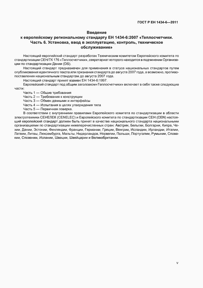 Страница 5 ГОСТ Р ЕН 1434-6-2011