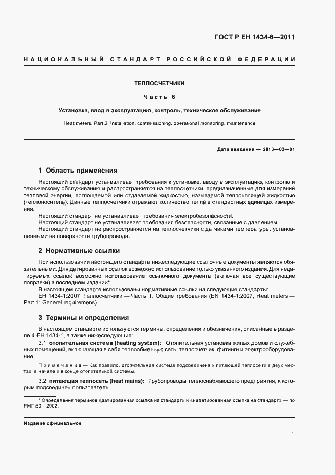 Страница 7 ГОСТ Р ЕН 1434-6-2011