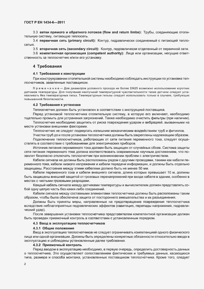 Страница 8 ГОСТ Р ЕН 1434-6-2011