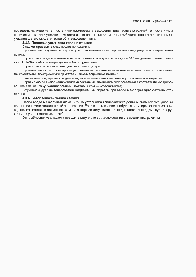 Страница 9 ГОСТ Р ЕН 1434-6-2011