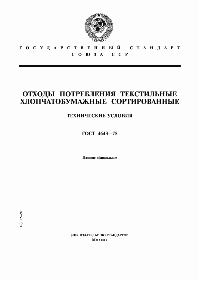 Страница 1 ГОСТ 4643-75