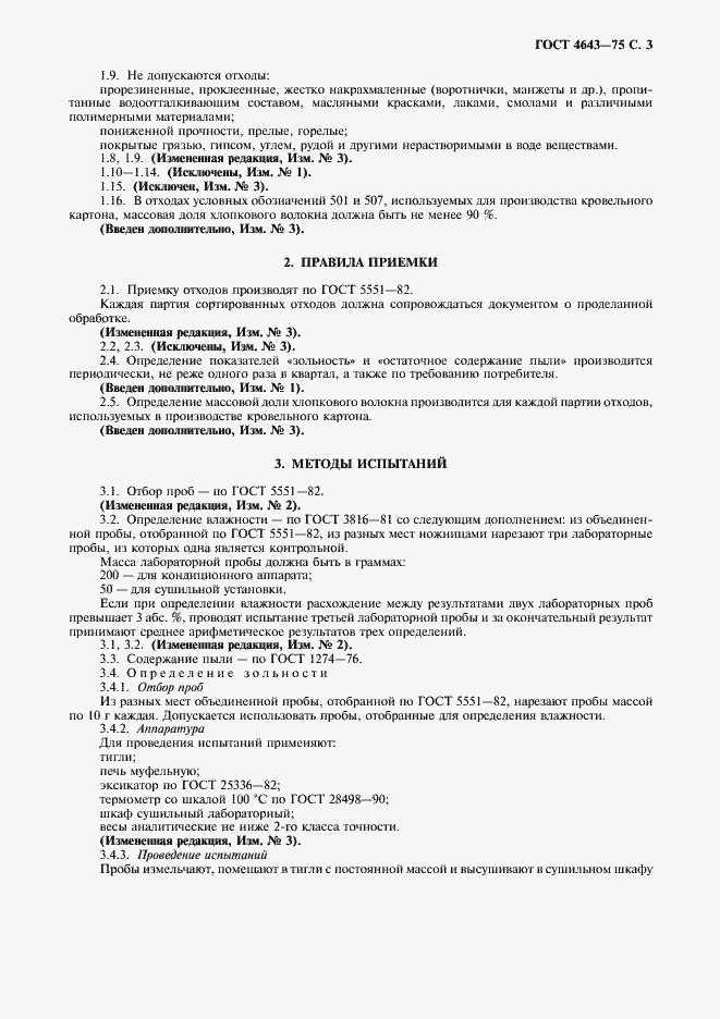 Страница 4 ГОСТ 4643-75