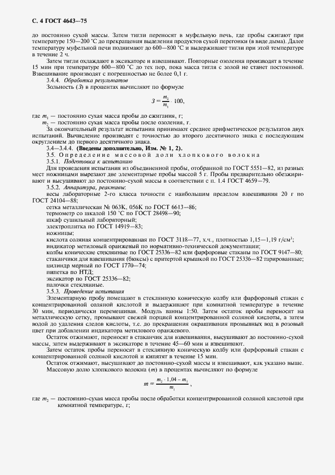 Страница 5 ГОСТ 4643-75