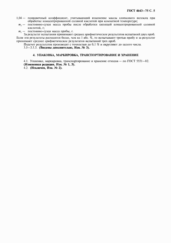 Страница 6 ГОСТ 4643-75