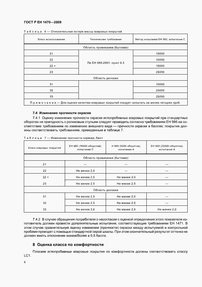 Страница 10 ГОСТ Р ЕН 1470-2009