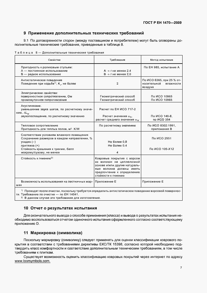 Страница 11 ГОСТ Р ЕН 1470-2009