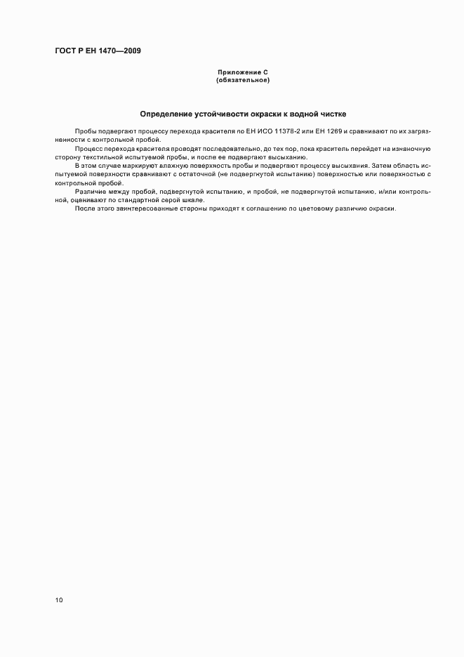 Страница 14 ГОСТ Р ЕН 1470-2009