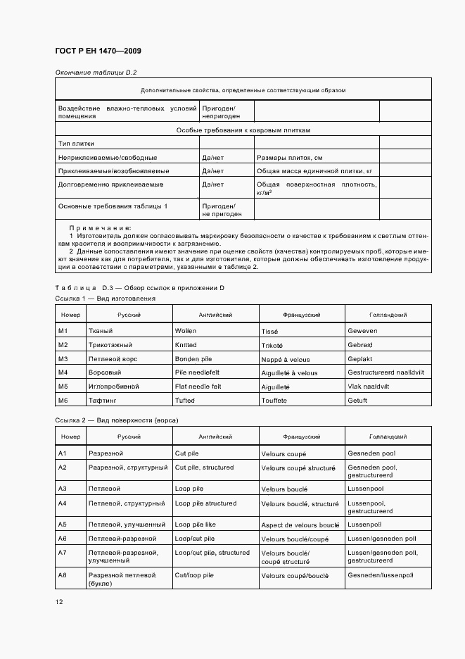 Страница 16 ГОСТ Р ЕН 1470-2009
