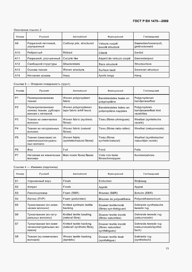 Страница 17 ГОСТ Р ЕН 1470-2009
