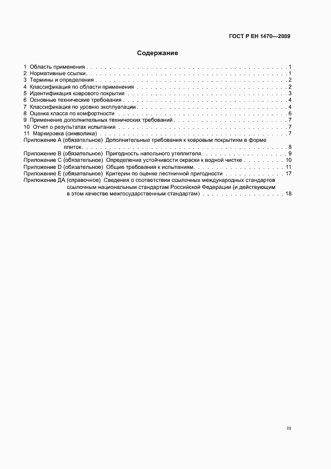 Страница 3 ГОСТ Р ЕН 1470-2009