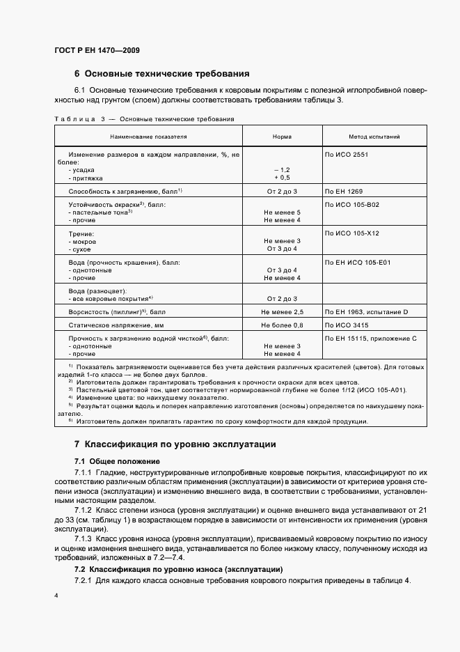 Страница 8 ГОСТ Р ЕН 1470-2009