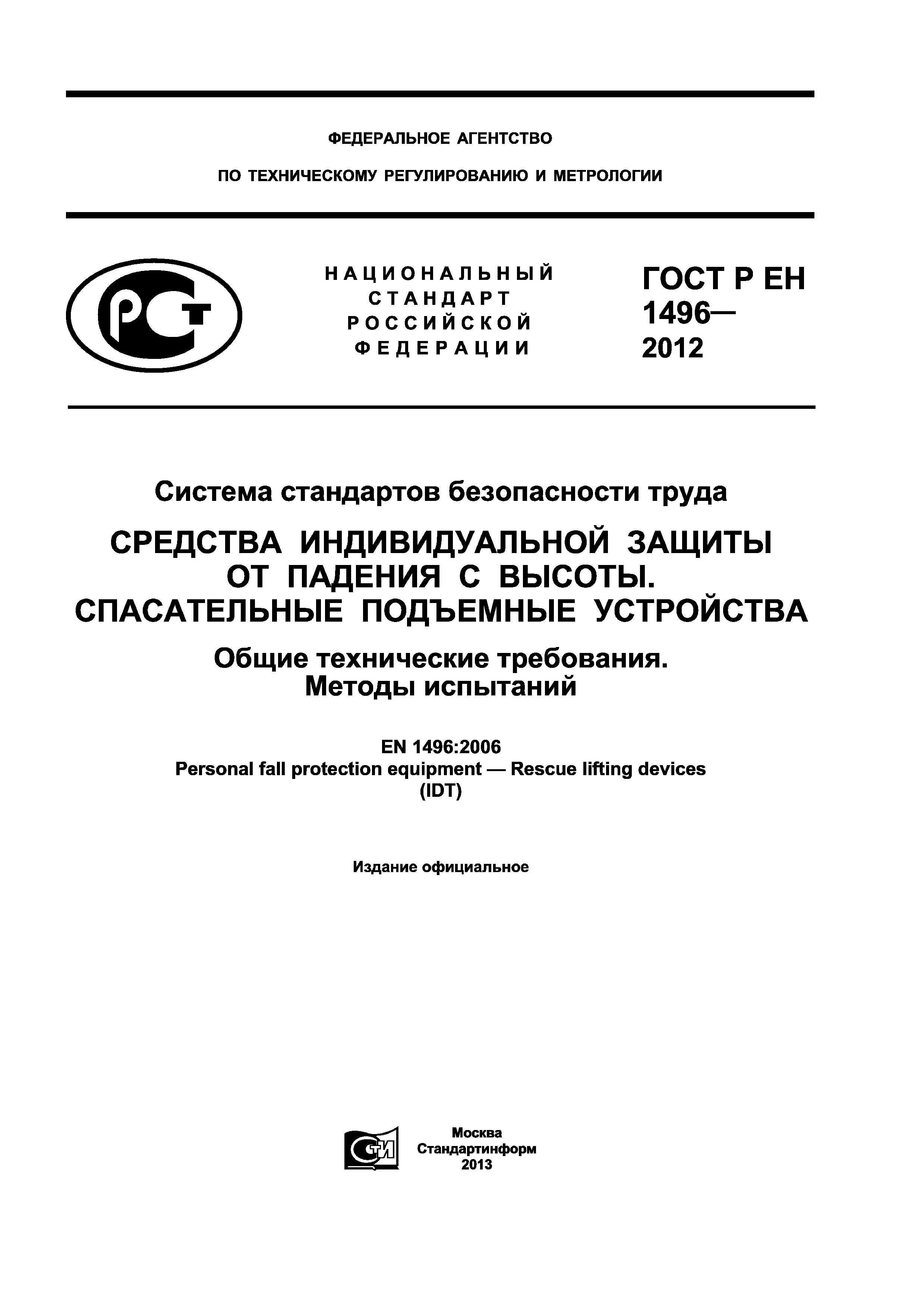 Страница 1 ГОСТ Р ЕН 1496-2012