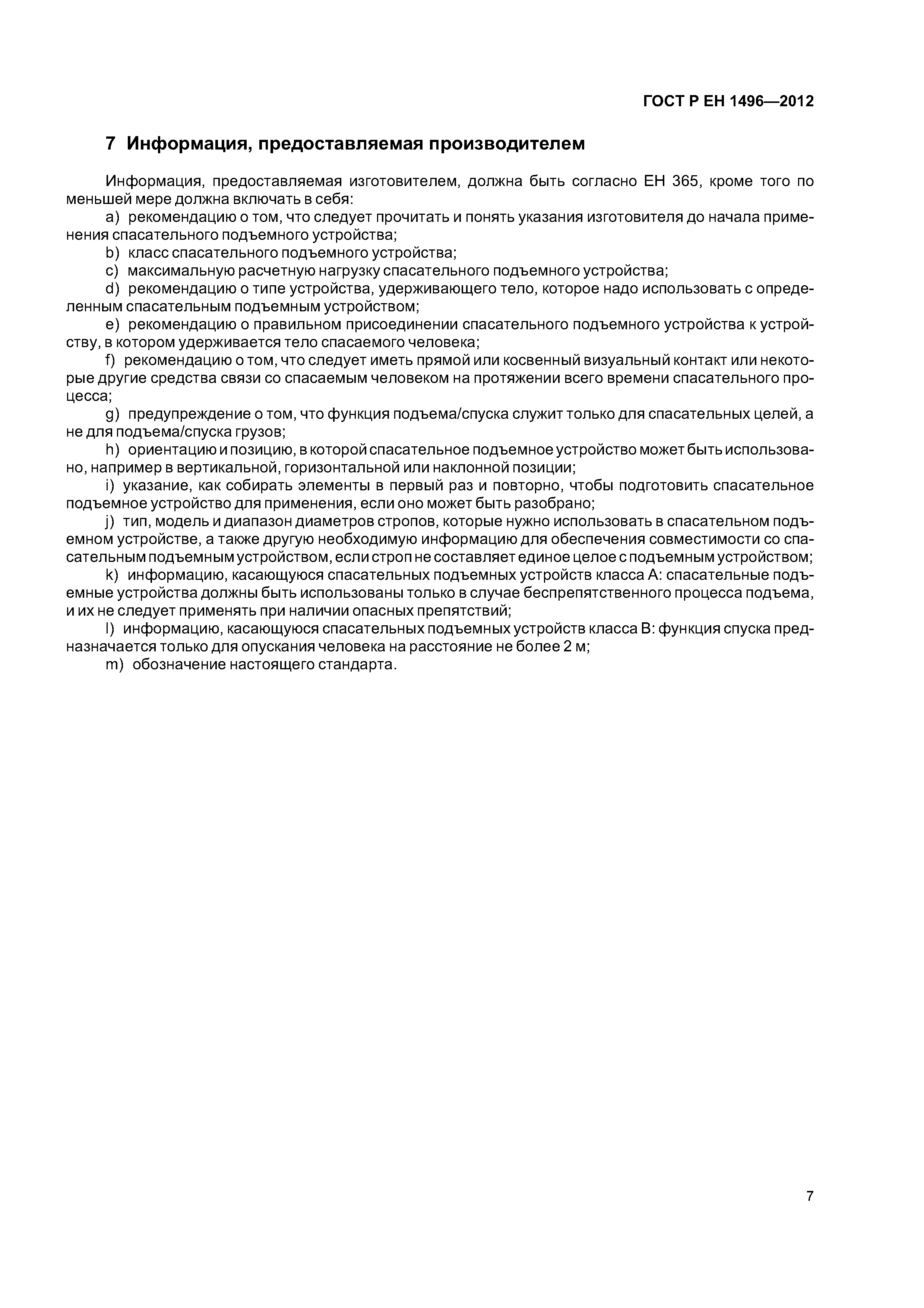 Страница 10 ГОСТ Р ЕН 1496-2012