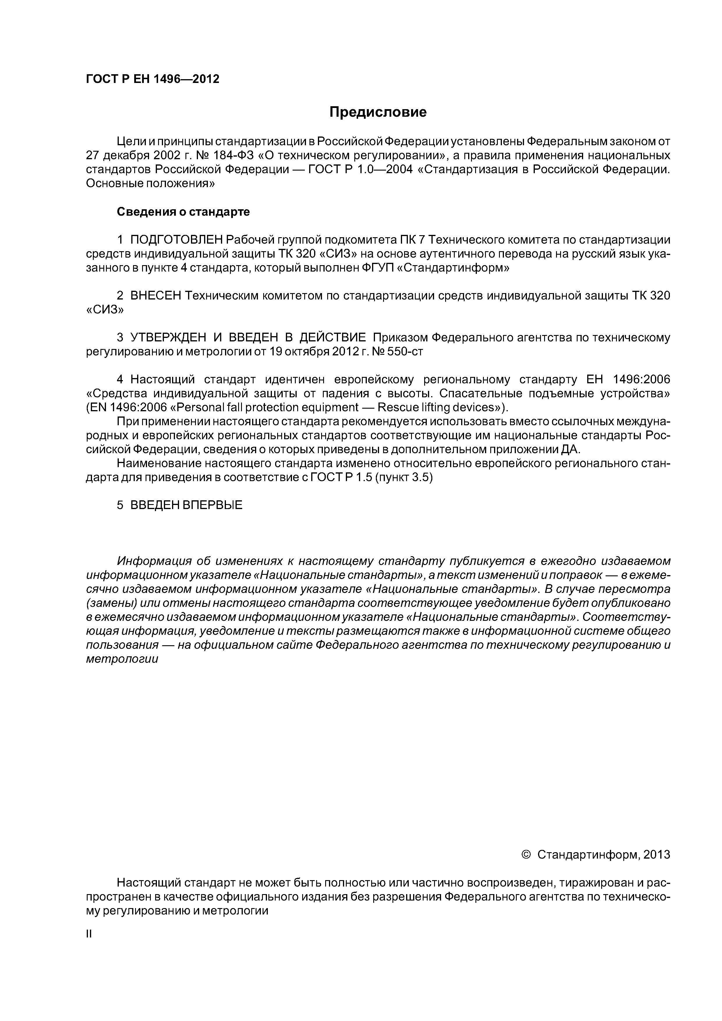 Страница 2 ГОСТ Р ЕН 1496-2012