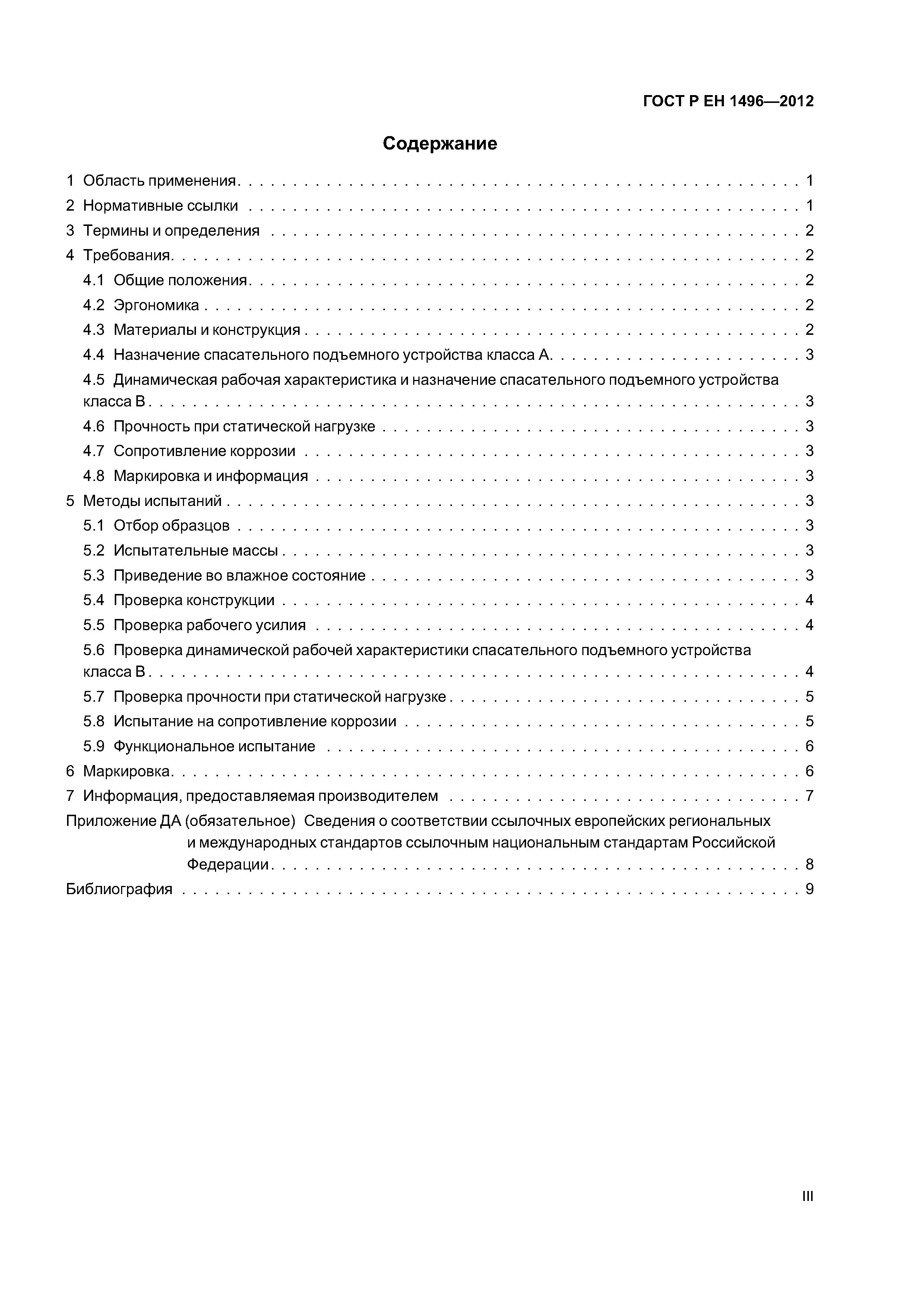 Страница 3 ГОСТ Р ЕН 1496-2012