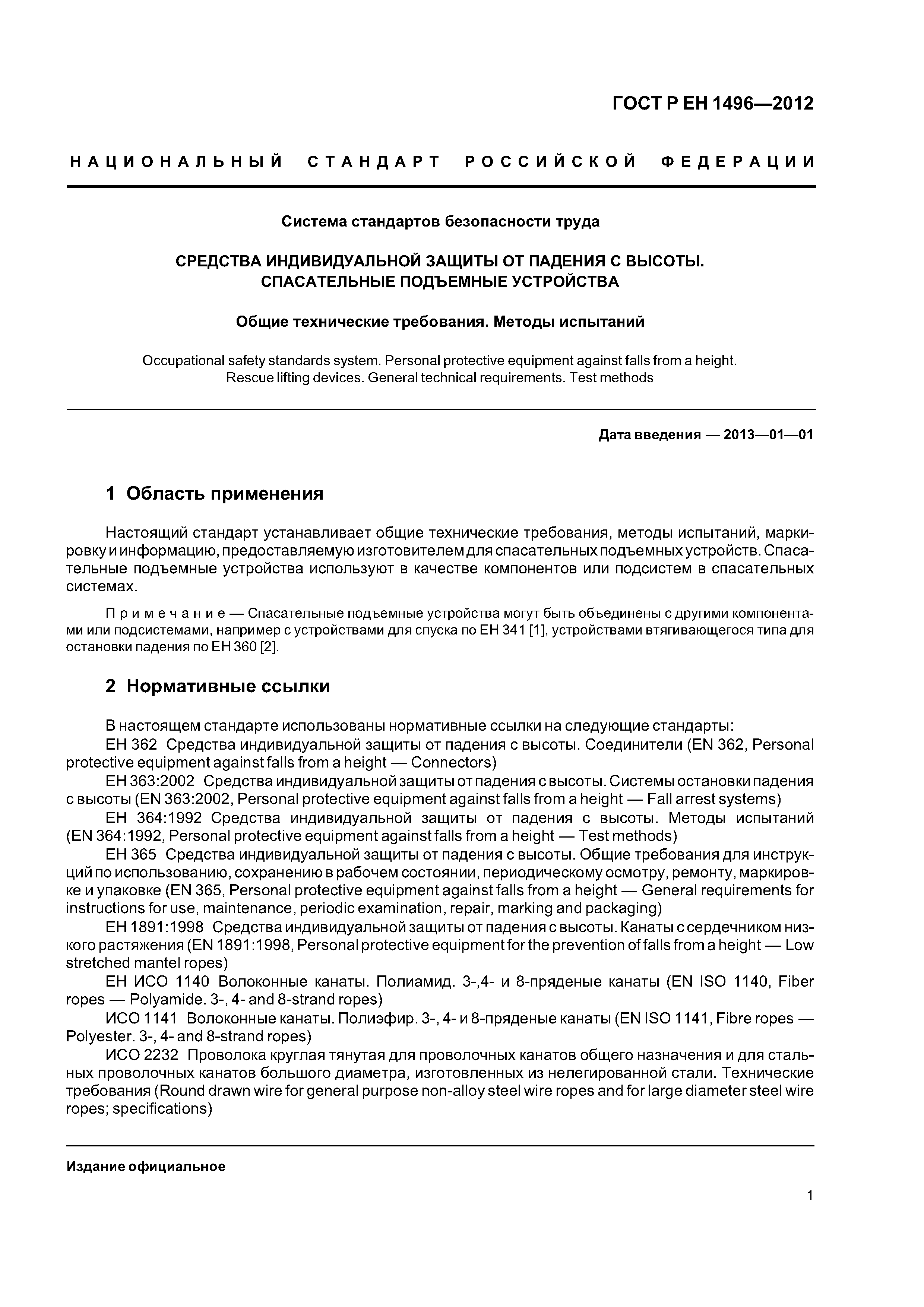 Страница 4 ГОСТ Р ЕН 1496-2012