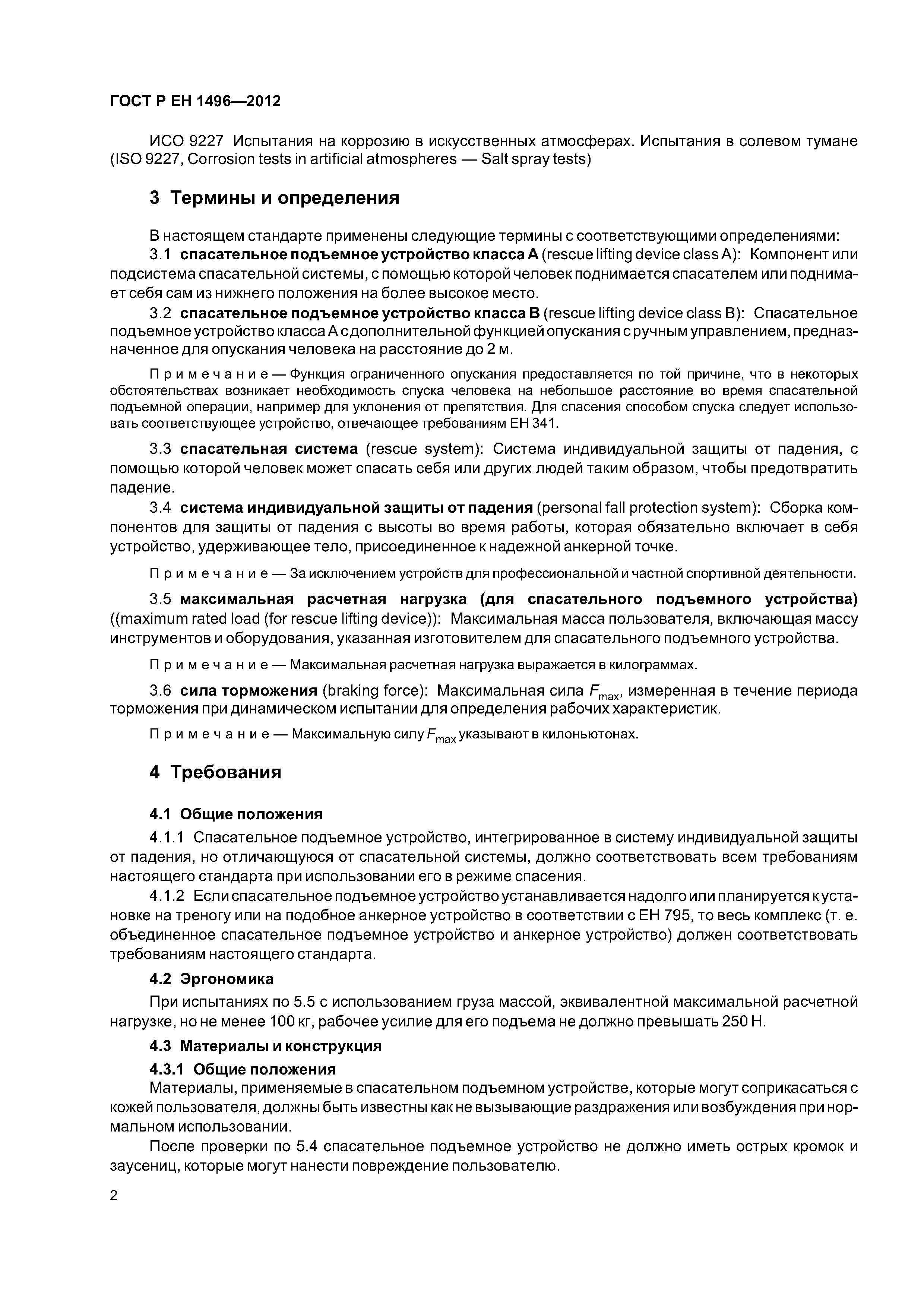 Страница 5 ГОСТ Р ЕН 1496-2012