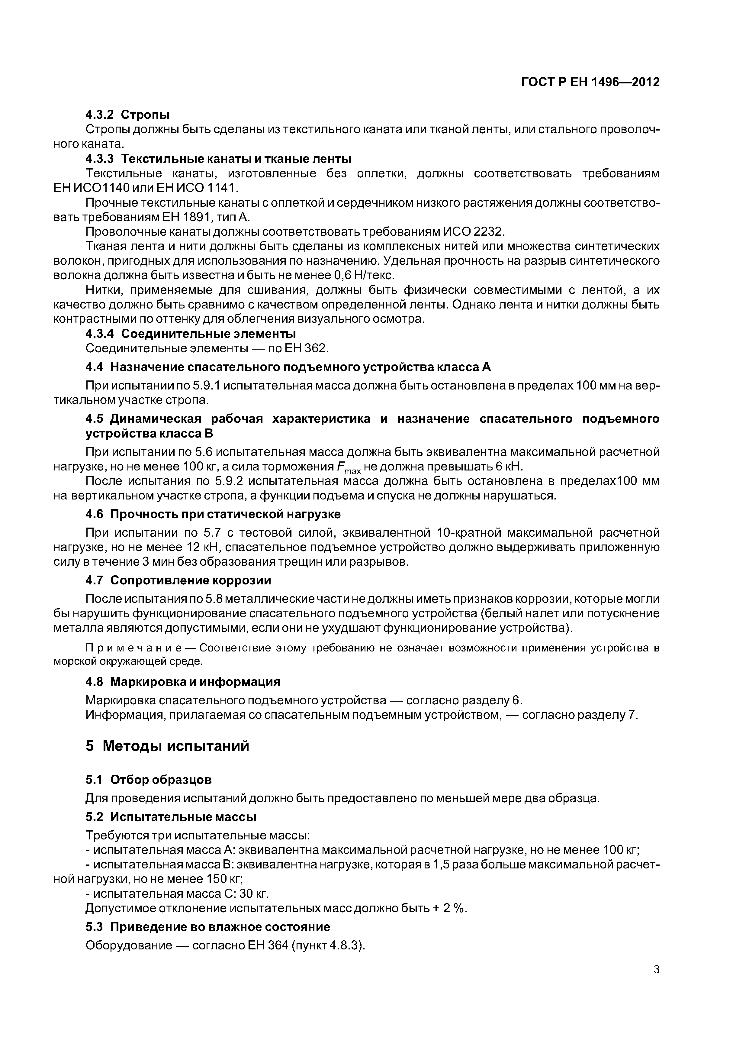 Страница 6 ГОСТ Р ЕН 1496-2012