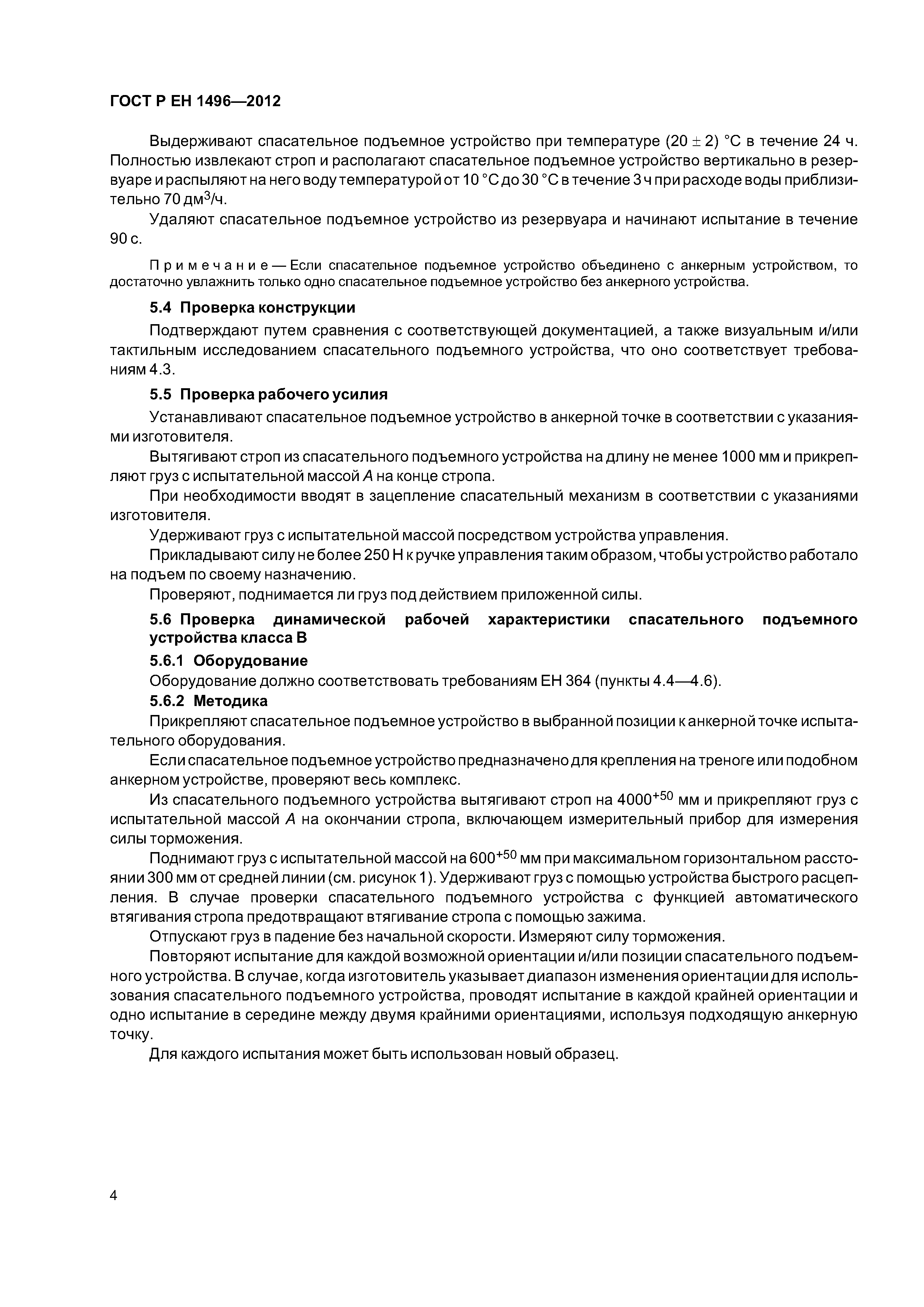 Страница 7 ГОСТ Р ЕН 1496-2012