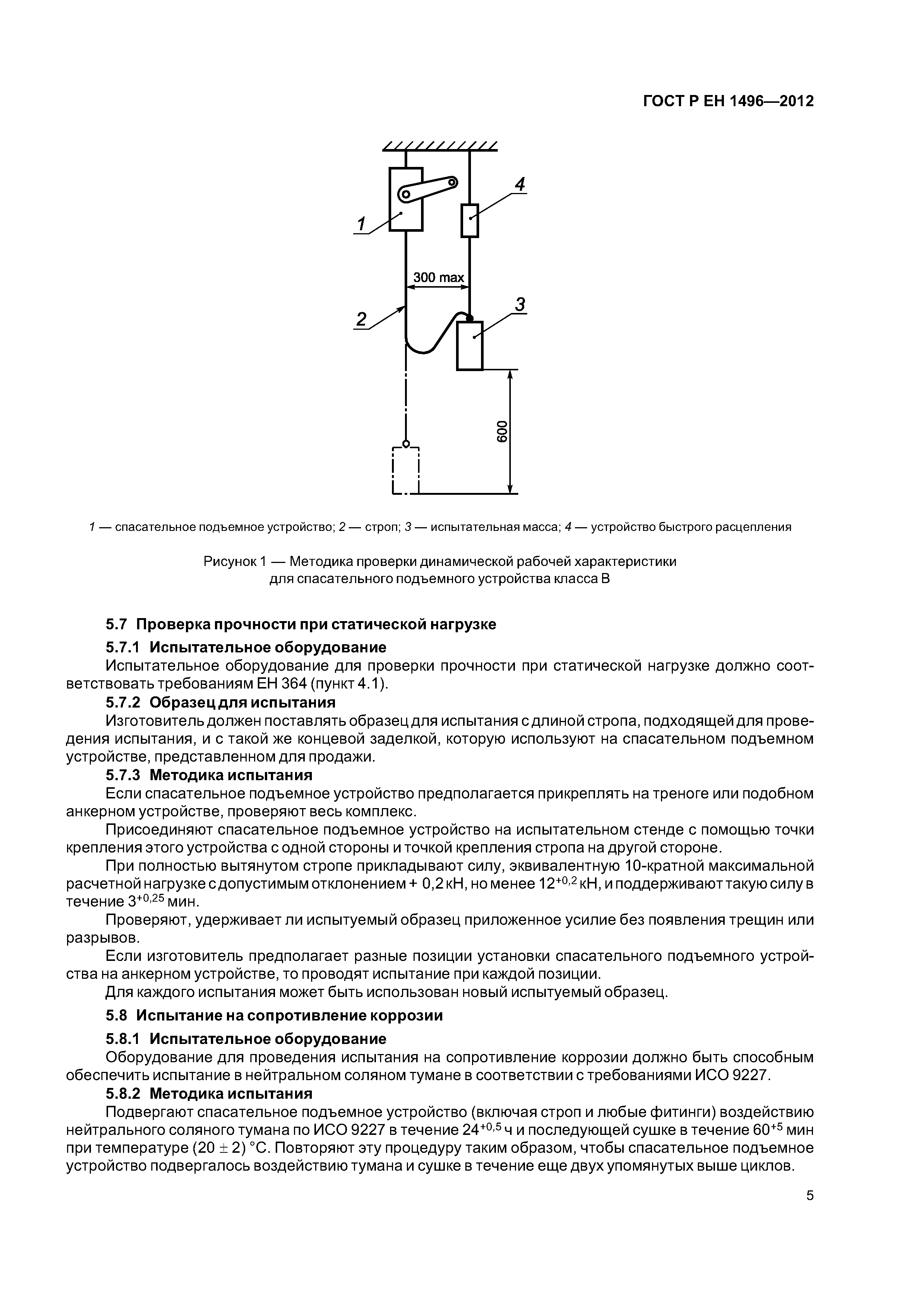 Страница 8 ГОСТ Р ЕН 1496-2012