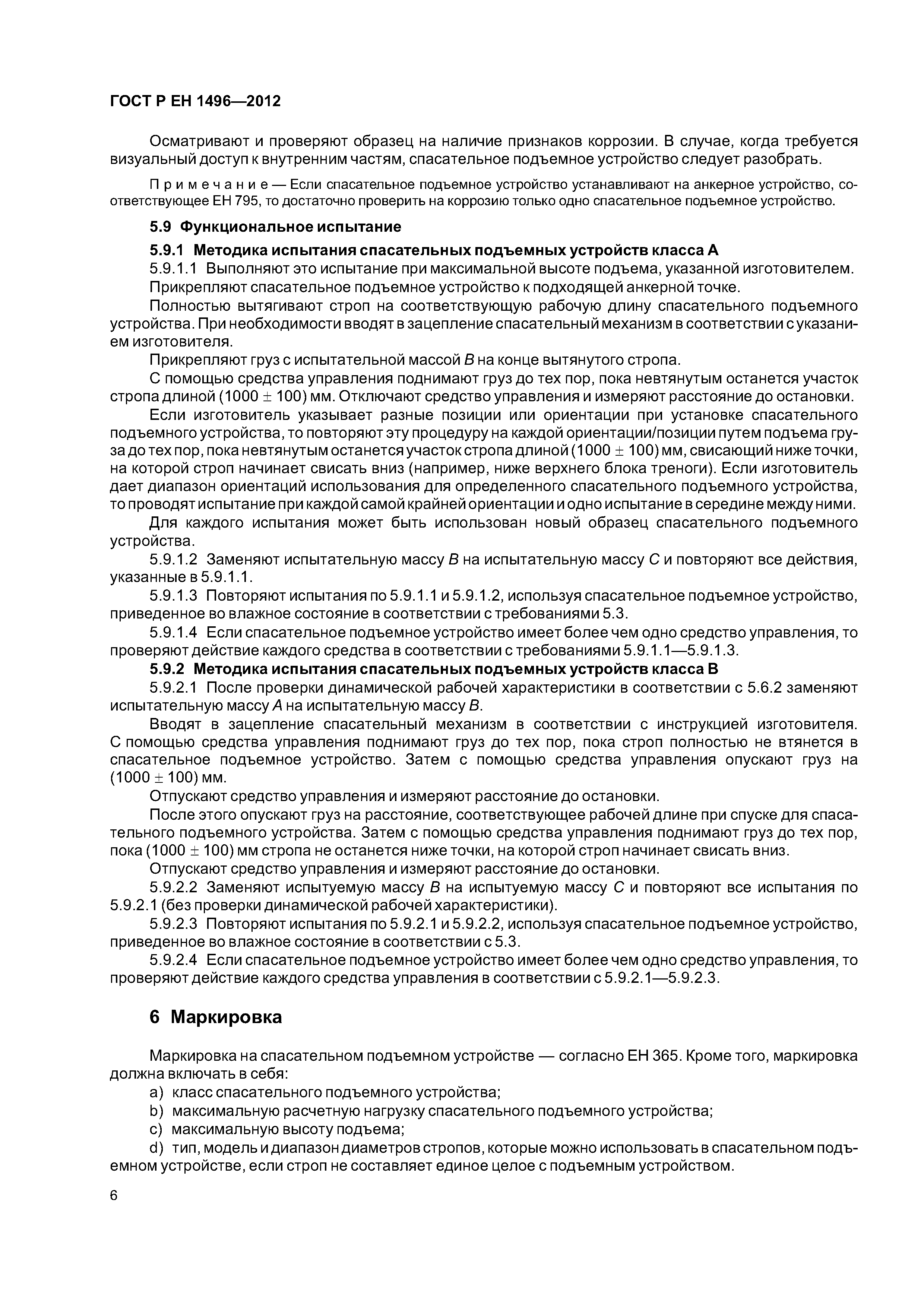 Страница 9 ГОСТ Р ЕН 1496-2012