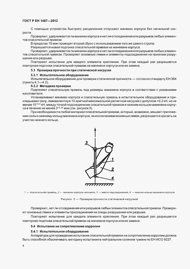 Страница 10 ГОСТ Р ЕН 1497-2012