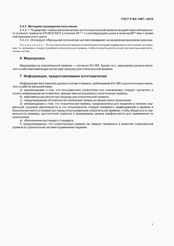 Страница 11 ГОСТ Р ЕН 1497-2012