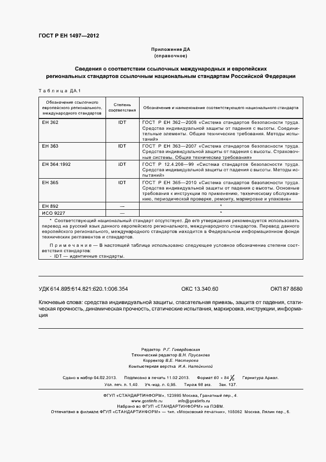Страница 12 ГОСТ Р ЕН 1497-2012