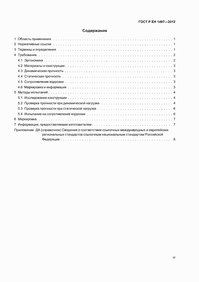 Страница 3 ГОСТ Р ЕН 1497-2012