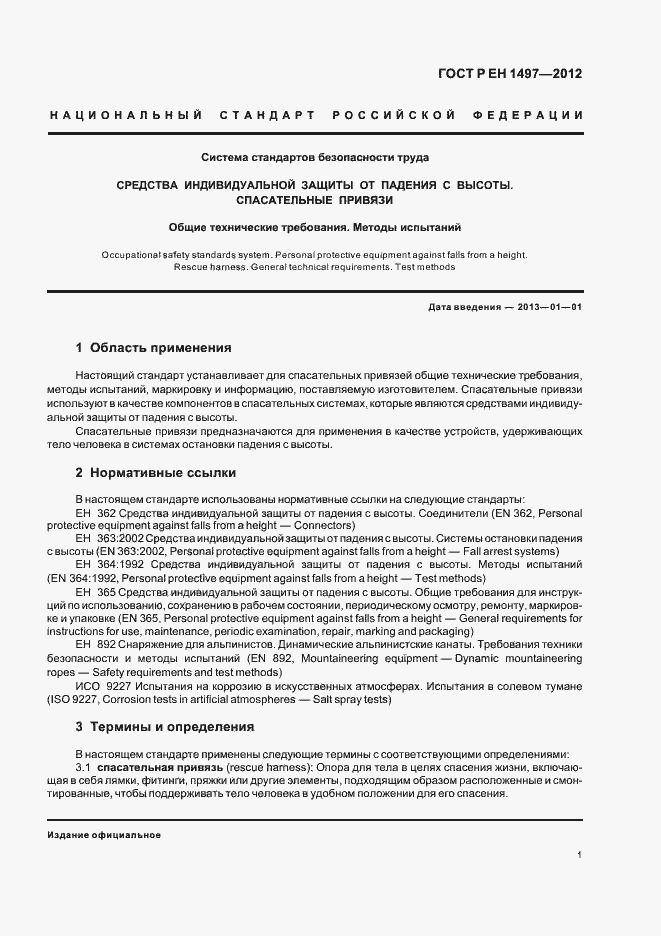 Страница 5 ГОСТ Р ЕН 1497-2012