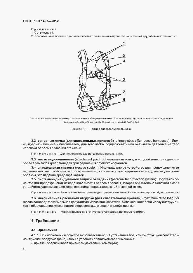 Страница 6 ГОСТ Р ЕН 1497-2012