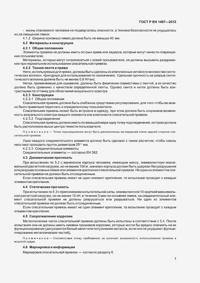 Страница 7 ГОСТ Р ЕН 1497-2012