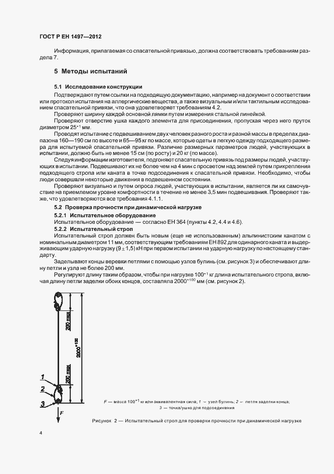 Страница 8 ГОСТ Р ЕН 1497-2012