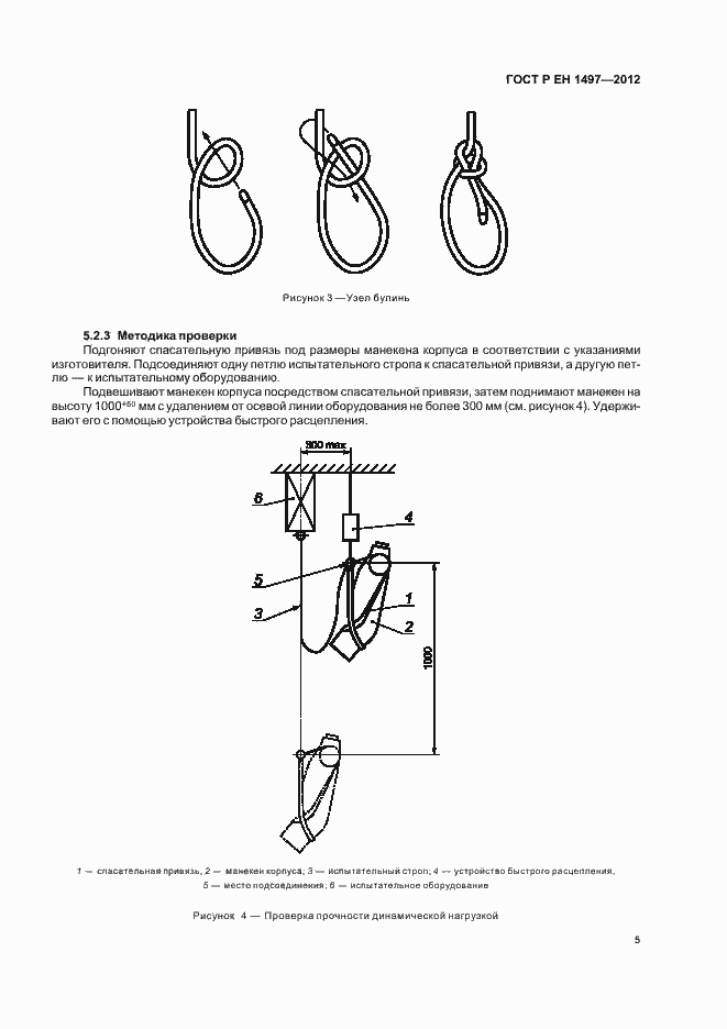 Страница 9 ГОСТ Р ЕН 1497-2012