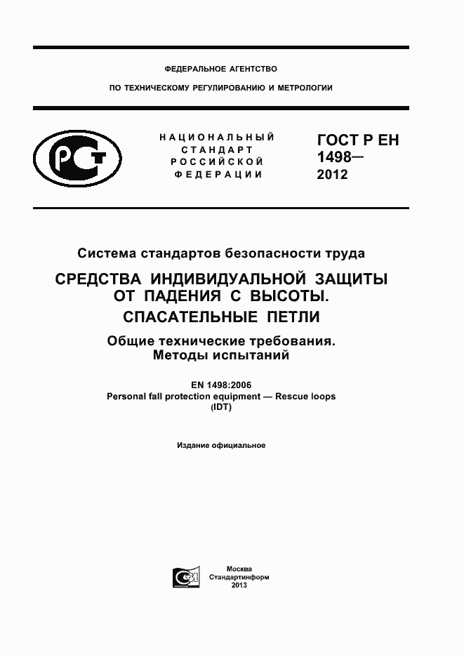 Страница 1 ГОСТ Р ЕН 1498-2012
