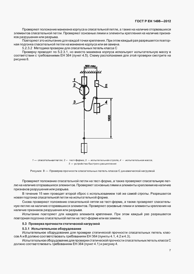 Страница 11 ГОСТ Р ЕН 1498-2012
