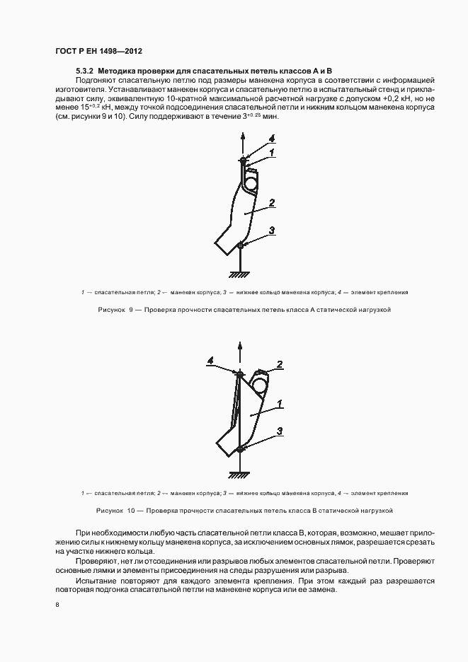 Страница 12 ГОСТ Р ЕН 1498-2012