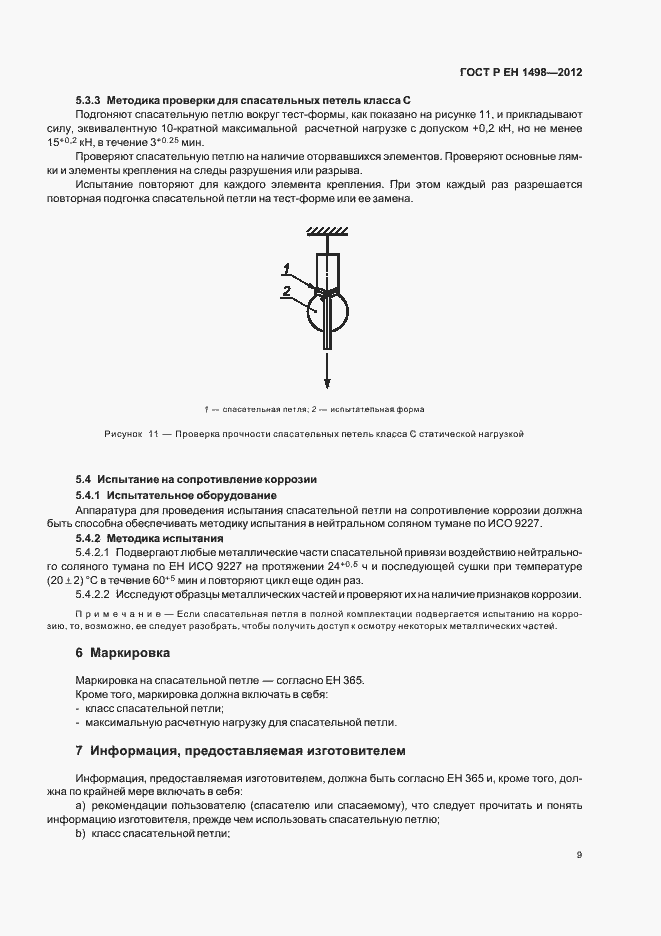 Страница 13 ГОСТ Р ЕН 1498-2012