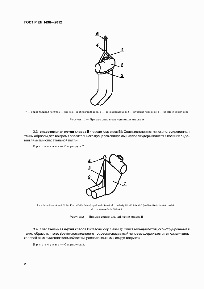 Страница 6 ГОСТ Р ЕН 1498-2012