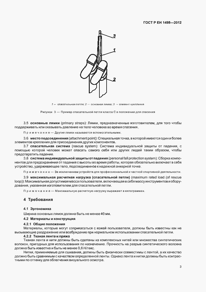 Страница 7 ГОСТ Р ЕН 1498-2012