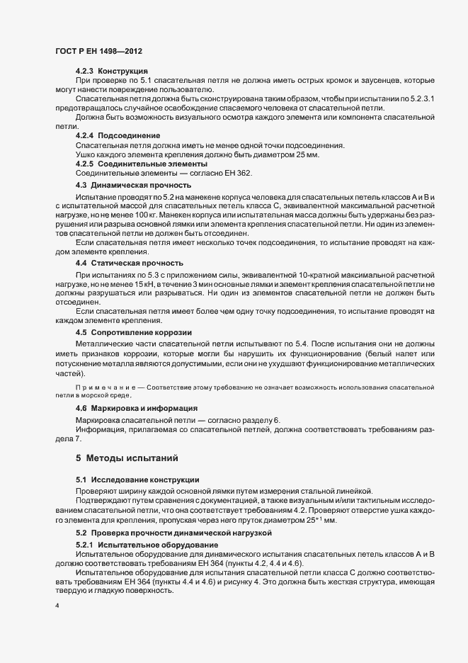 Страница 8 ГОСТ Р ЕН 1498-2012