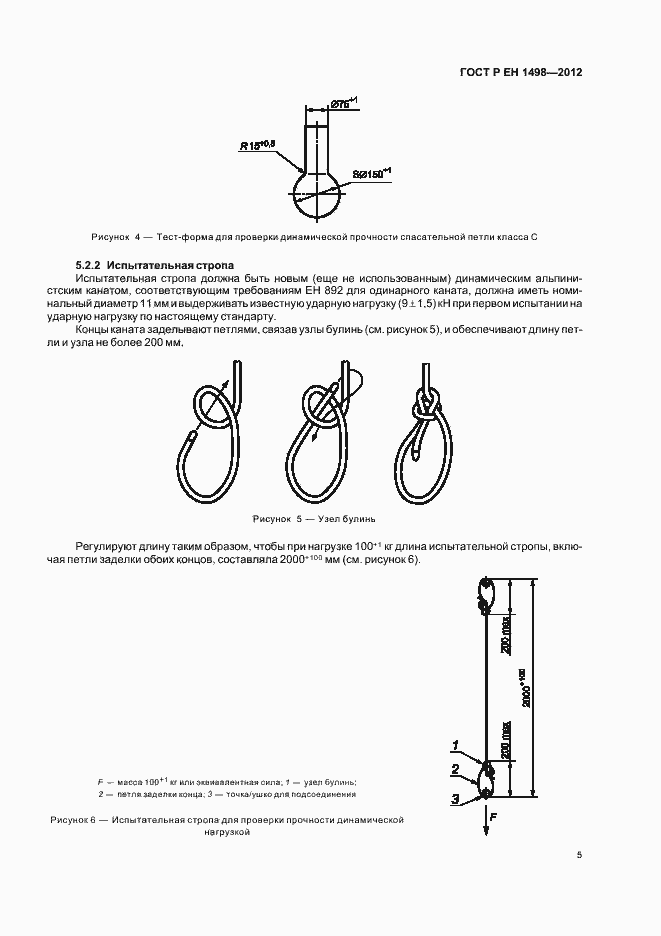 Страница 9 ГОСТ Р ЕН 1498-2012