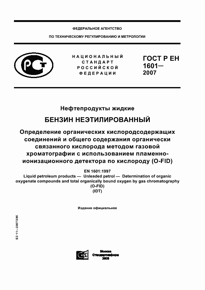 Страница 1 ГОСТ Р ЕН 1601-2007